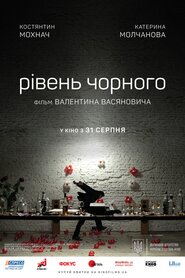 Рівень Чорного (2017)