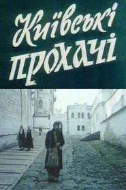 Київські прохачі (1992)