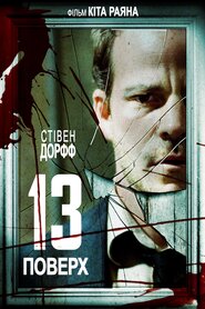 Тринадцятий поверх (2007)