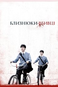 Близнюки-вбивці (2011)