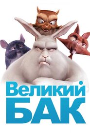 Великий Бак (2008)
