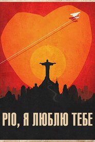 Ріо, я люблю тебе (2014)