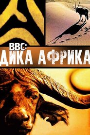 BBC: Дика Африка (2001)