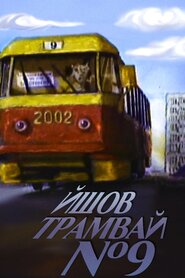 Йшов трамвай номер дев'ять (2002)