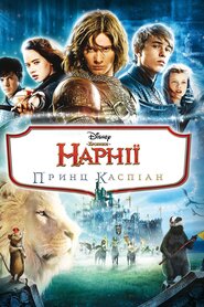 Хроніки Нарнії: Принц Каспіан (2008)