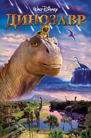 Динозавр (2000)