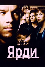Ярди (2000)