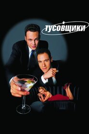 Тусовщики (1996)