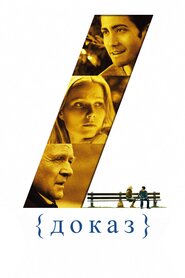 Доказ (2005)