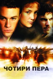 Чотири пера (2002)
