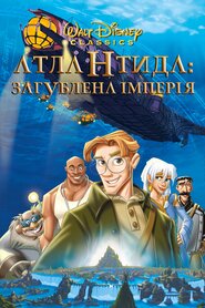 Атлантида. Загублена імперія (2001)