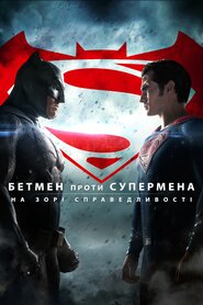 Бетмен проти Супермена: На зорі справедливості (2016)