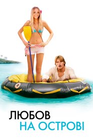 Кохання на острові (2005)