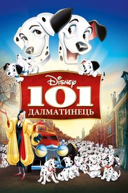 101 Далматинець (1961)