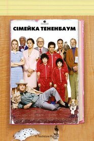 Родина Тененбаумів (2001)