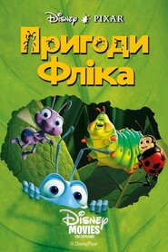 Життя комах / Пригоди Фліка (1998)