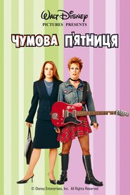 Шалена п'ятниця (2003)
