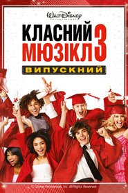 Шкільний мюзикл 3: Випускний (2008)