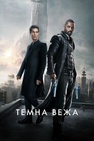 Темна Вежа (2017)