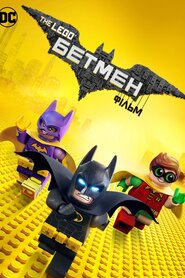 Леґо Фільм: Бетмен (2017)