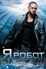 Я, Робот (2004)