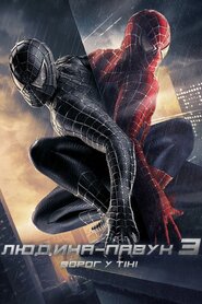 Людина-павук 3: Ворог у тіні (2007)