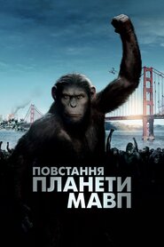 Повстання планети мавп (2011)