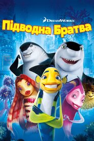 Підводна братва (2004)
