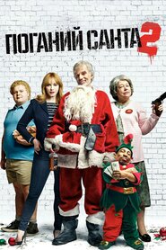 Поганий Санта 2 (2016)