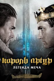 Король Артур: Легенда меча (2017)