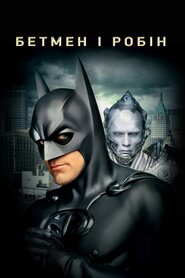 Бетмен і Робін (1997)