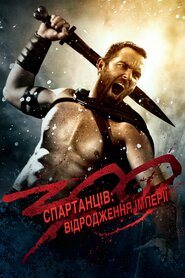 300 спартанців: Відродження імперії (2014)