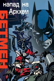 Бетмен: Напад на Аркхем (2014)