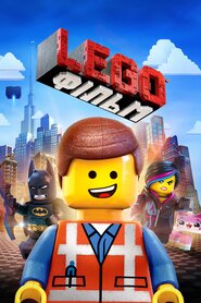 Леґо Фільм / Lego Фільм (2014)