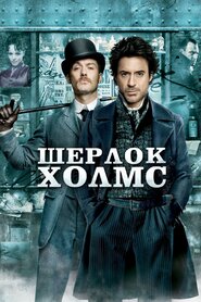 Шерлок Голмс (2009)