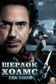 Шерлок Голмс: Гра тіней (2011)