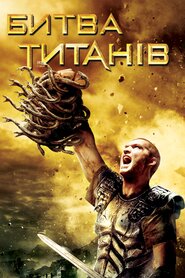 Битва титанів (2010)