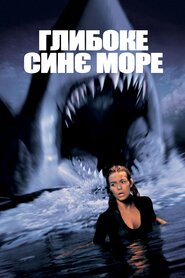 Глибоке синє море (1999)