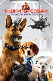 Кішки проти собак: Помста Кітті Галор (2010)