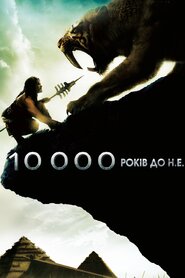 10 000 років до нашої ери (2008)