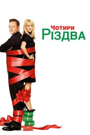 Чотири Різдва (2008)