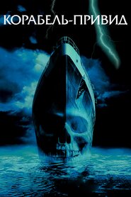 Корабель-привид (2002)