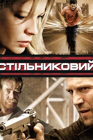 Стільниковий (2004)
