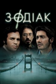 Зодіак (2007)