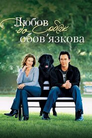 Любов до собак обов’язкова (2005)