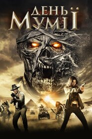 День мумії (2014)