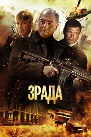 Зрада (2013)