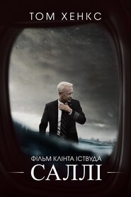 Саллі (2016)