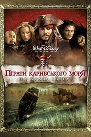Пірати Карибського Моря: На краю світу (2007)