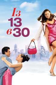 Із 13 в 30 (2004)